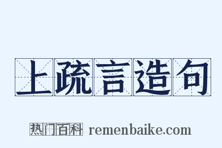 上疏言造句是什么意思的图片